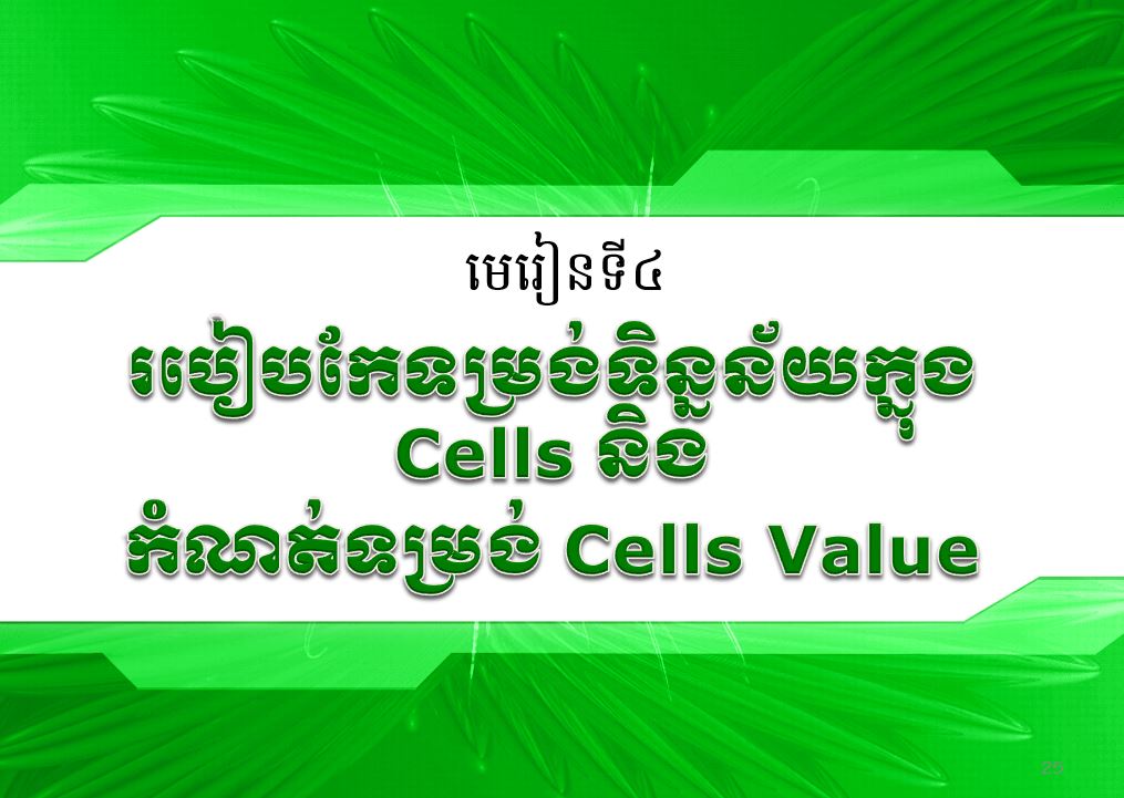 ការសិក្សាលើ ការរៀបចំ Format Cell​ ក្នុងកម្មវិធី Excel 2016