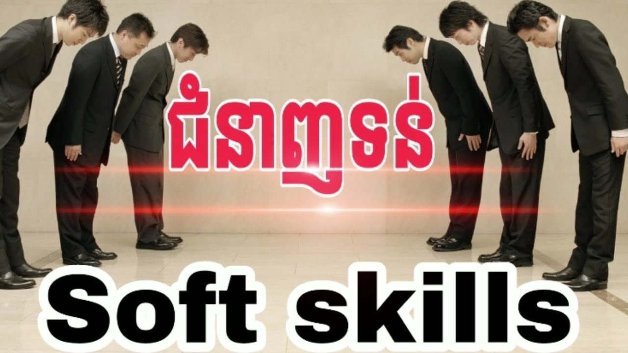 តើអ្វីទៅជាជំនាញទន់ ឬ Soft Skills ?