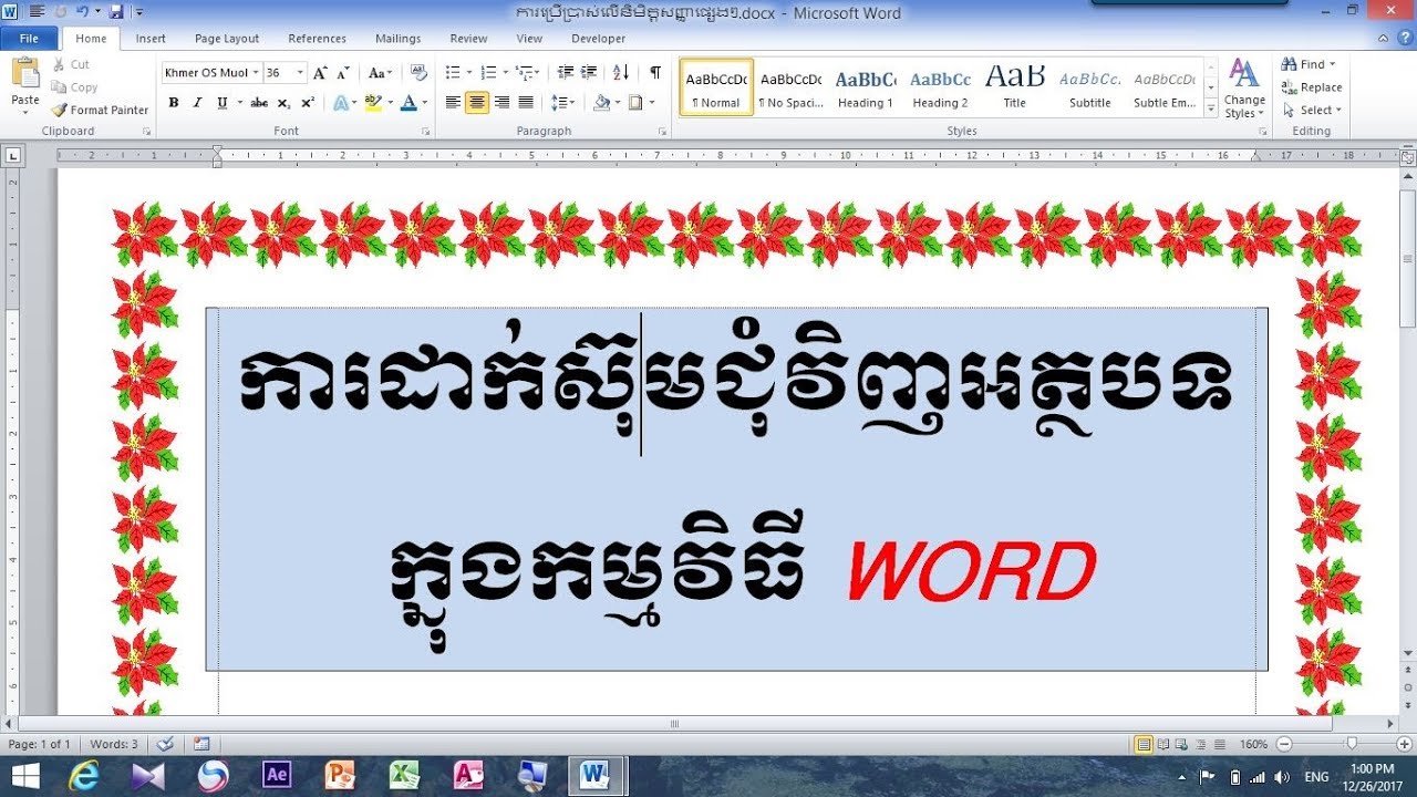 របៀបដាក់ស៊ុមជុំវិញអត្តបទក្នុងកម្មវិធី Word 2016