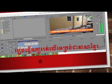 Sony Vegas » របៀបធ្វើអក្សររត់នៅវីដេអូ Timeline