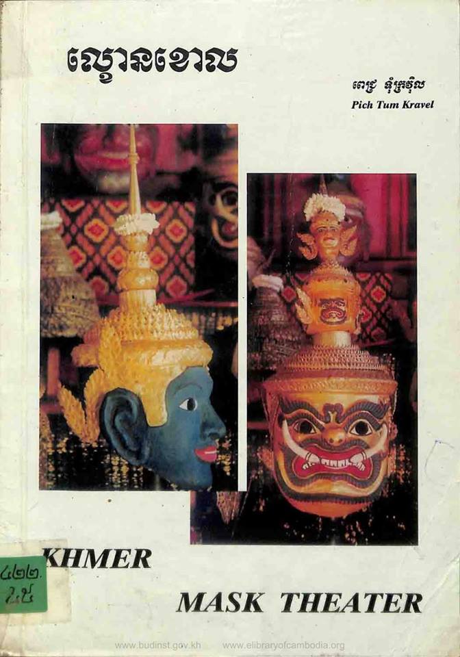 សៀវភៅ ឯកសារ ល្ខោនខោល » Khmer Mask Theater