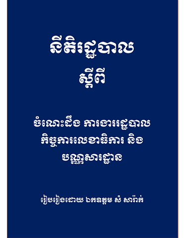 នីតិរដ្ឋបាលស្តីពី ចំណេះដឹង ការងាររដ្ឋបាល