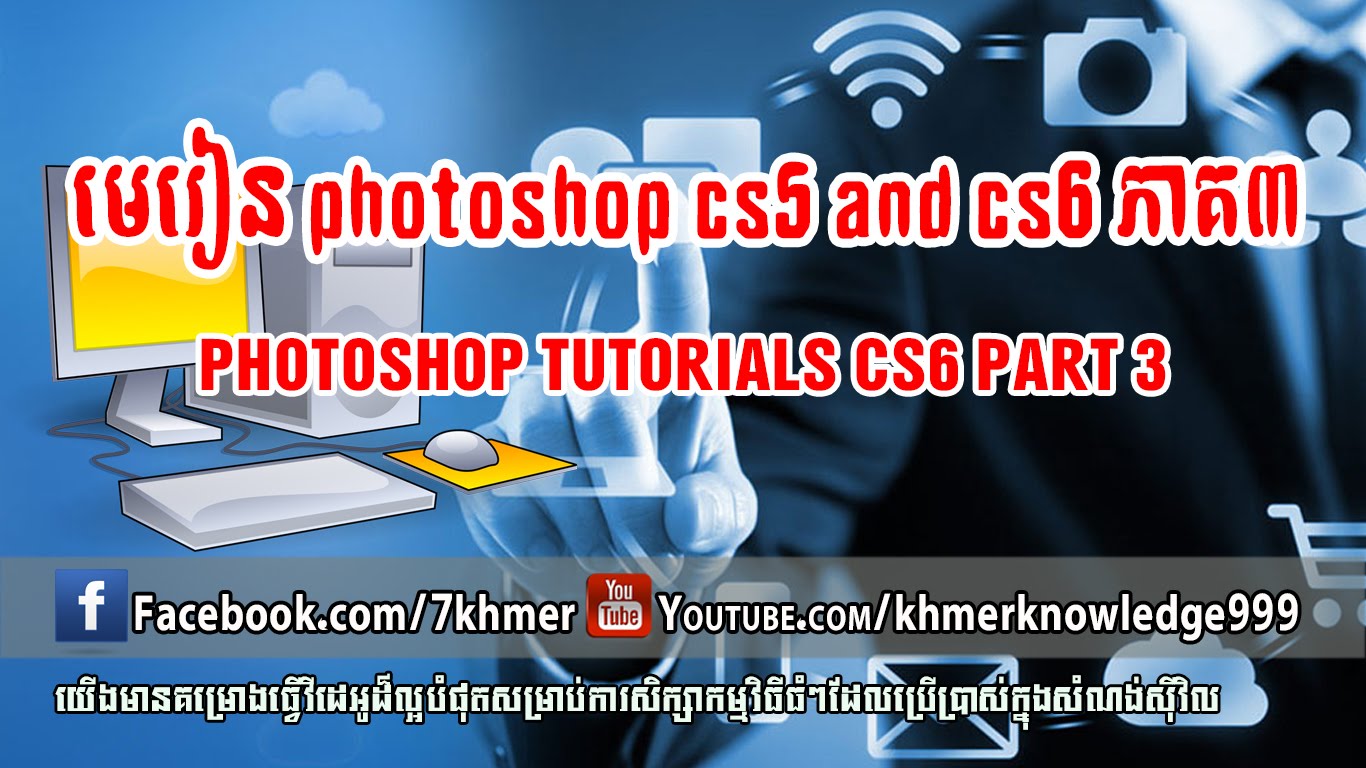 មេរៀន​ Adobe Photoshop CC 2015 | Photoshop Tutorials CC » 8​ Videos