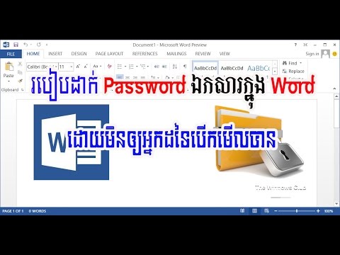 របៀបដាក់ Password ឯកសារក្នុង Word 2016 ដោយមិនឲ្យអ្នកដទៃបើកមើលបាន