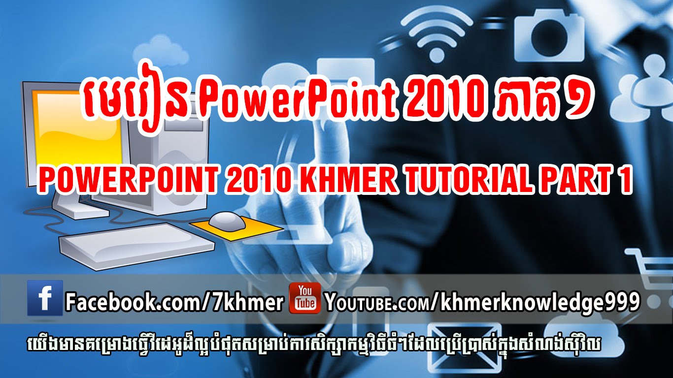 មេរៀន PowerPoint 2016 » PowerPoint 2016 Khmer Tutorial