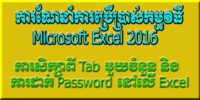 ការណែនាំការប្រើប្រាស់កម្មវិធី Microsoft Excel 2016