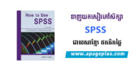 ទាញយកសៀវភៅ SPSS 16.0 ជាភាសាខ្មែរ