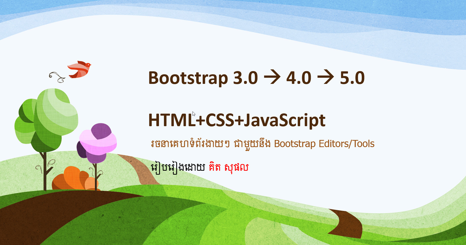 តើអ្វីទៅជា Bootstrap? ការប្រើប្រាស់ Bootsrap